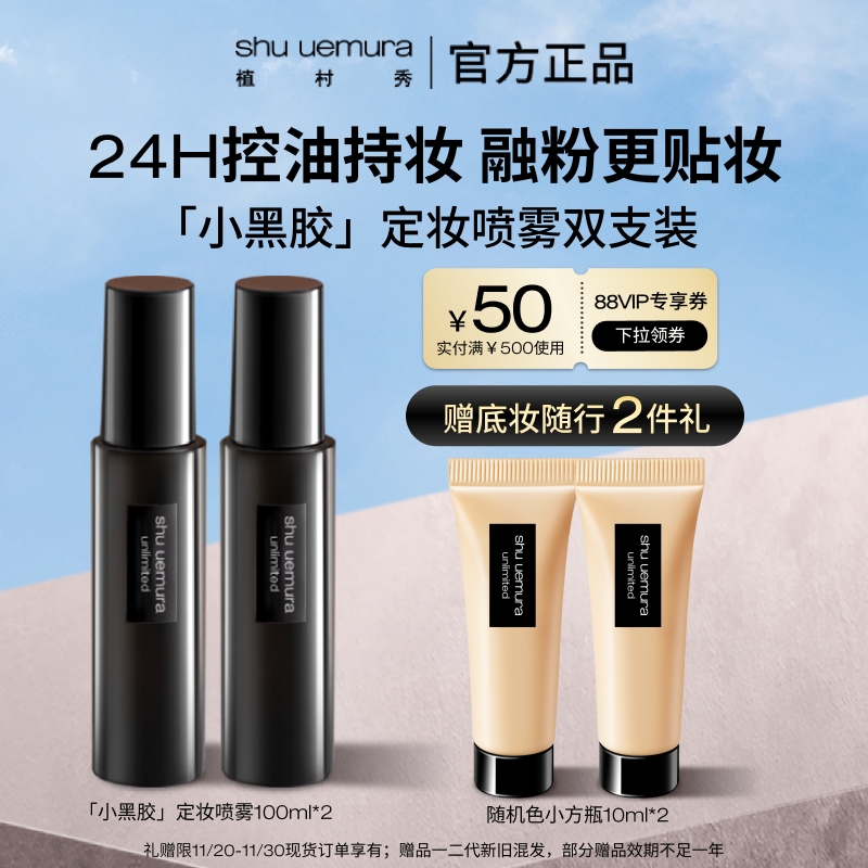 植村秀定妆喷雾双支装控油保湿