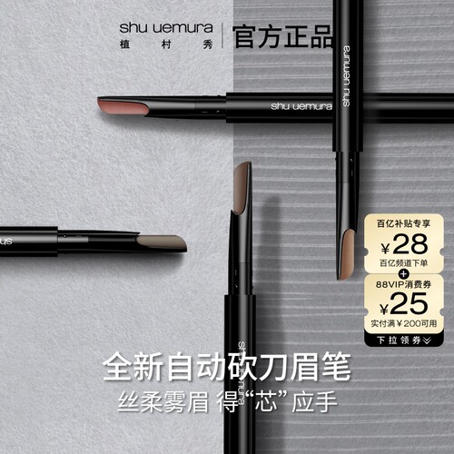 【官方正品】植村秀自动砍刀眉笔女自然持久不脱色防水防汗礼物