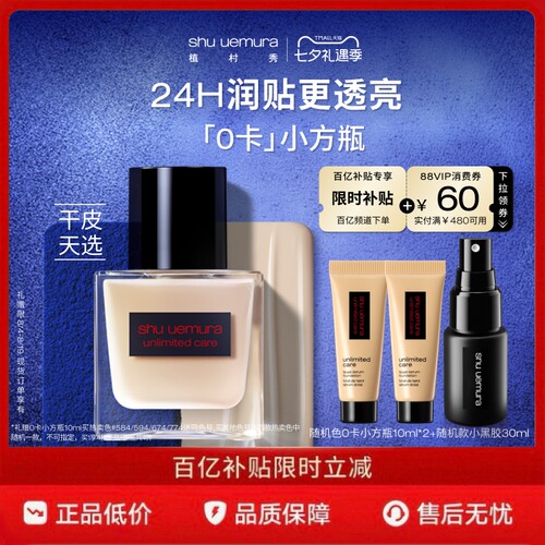 【百补】植村秀0卡小方瓶粉底液混干皮持久精华滋润水光透光瓶