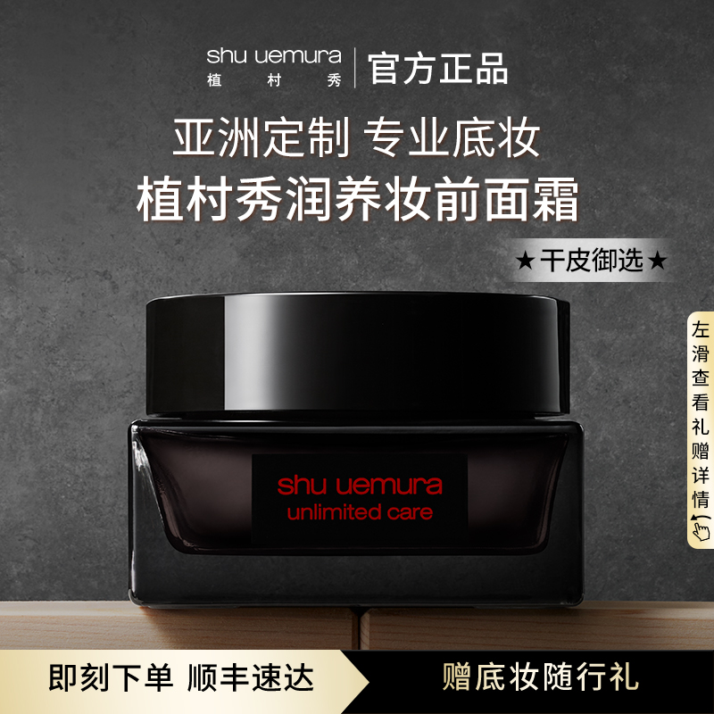 【官方正品】植村秀羽纱润养妆前柔肤面霜体量遮瑕水润保湿自然