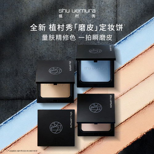 植村秀磨皮定妆有色粉饼持久散粉