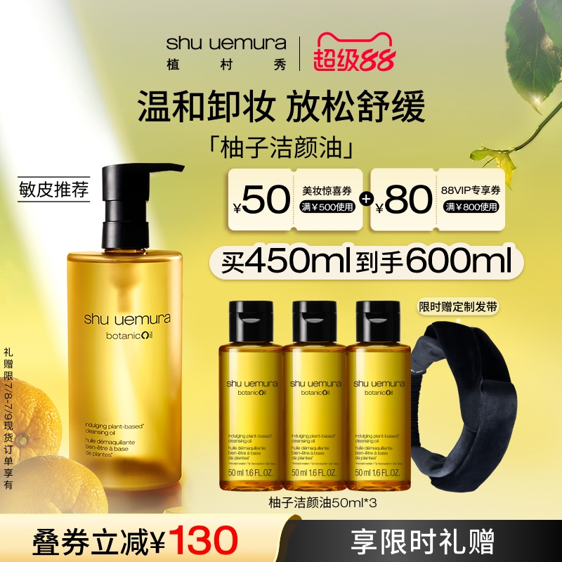 植村秀柚子卸妆油温和舒缓