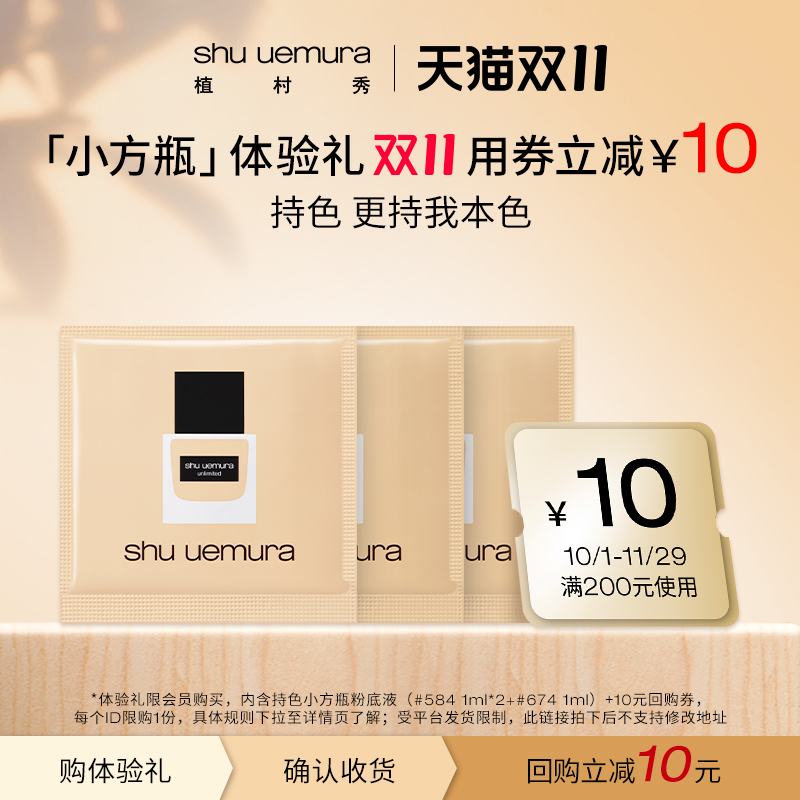 【回购券】植村秀小方瓶粉底液1ml*3星品体验装 享10元回购券