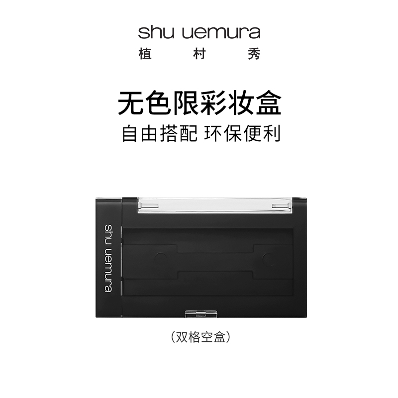 植村秀无色限彩妆盒单色眼影盒腮红盒单格四格黑色白色多功能便携