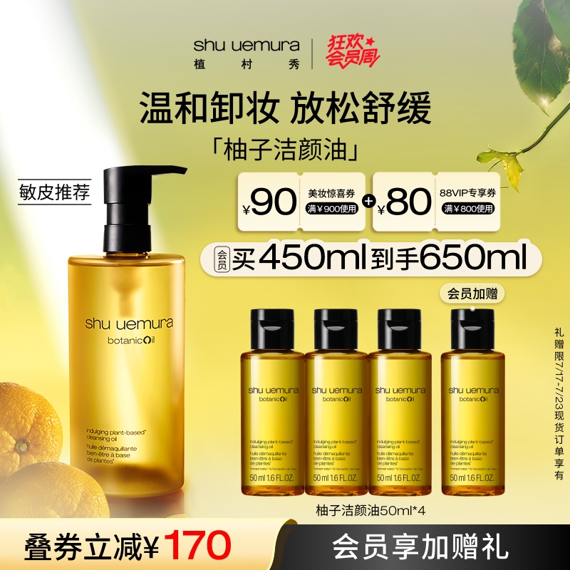 植村秀敏感肌适用温和清洁柚子油