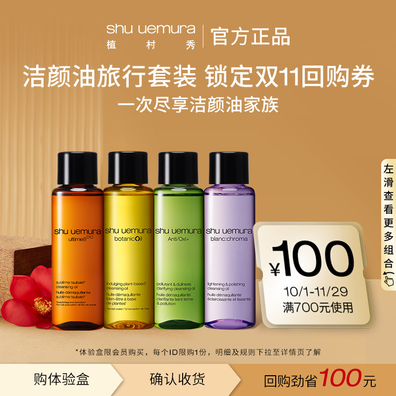 【回购券】植村秀洁颜卸妆油琥珀小样深层清洁体验试用装便携出游