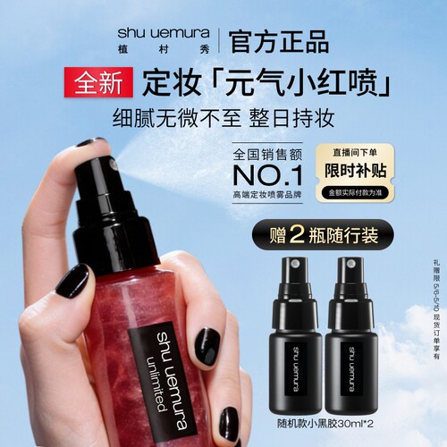 【母亲节礼物】植村秀定妆喷雾持久控油保湿防汗不脱妆官方正品