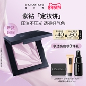 新年礼物 植村秀紫色粉饼定妆饼女干皮持久定妆不暗沉官方正品