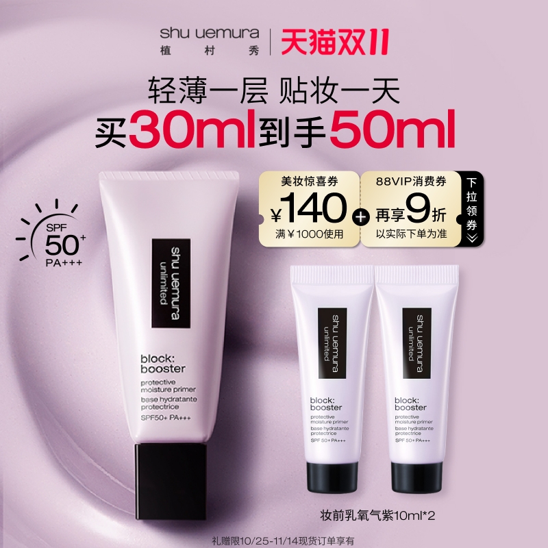 植村秀防晒隔离妆前遮瑕提亮肤色