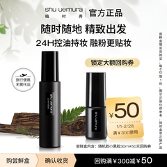 【赠50元大额回购券】植村秀定妆喷雾正品小样持久保湿旅行试用装