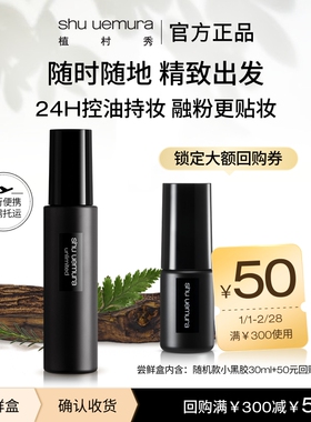 【赠50元大额回购券】植村秀定妆喷雾正品小样持久保湿旅行试用装