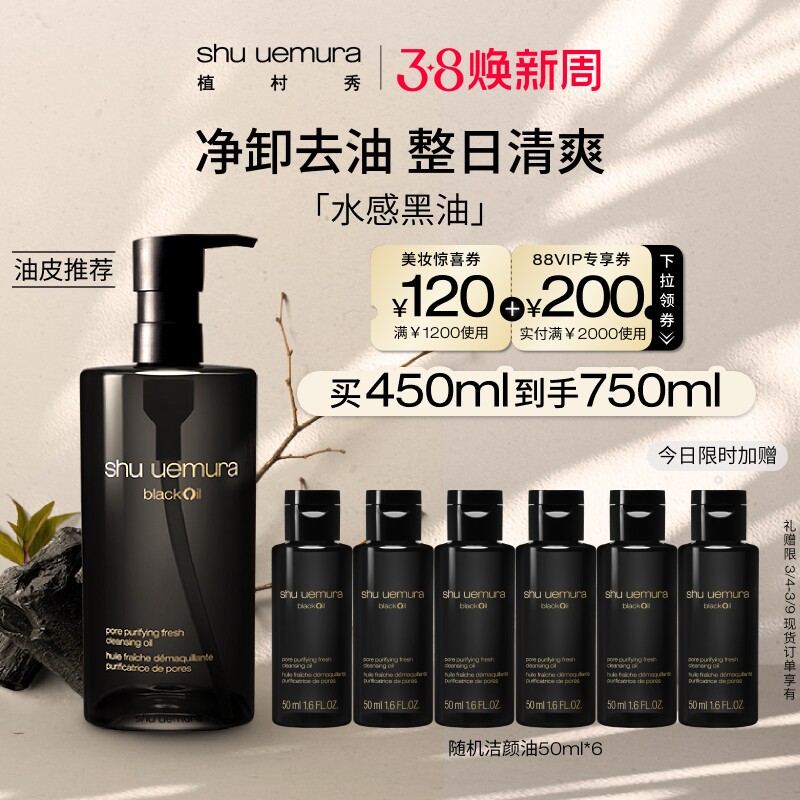 【38焕新周】植村秀水感黑油卸妆油油皮控油清爽肤感清洁毛孔正品