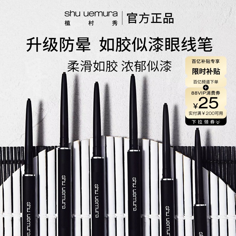 【百补】植村秀如胶似漆眼线笔内眼线持久顺滑官方正品