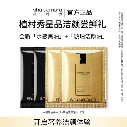 【顺手买一件】植村秀全新水感黑油爆款琥珀卸妆油小样组合体验礼