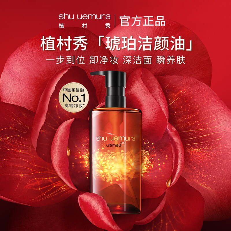 【直播专享】植村秀琥珀卸妆油养肤深层清洁毛孔洁面