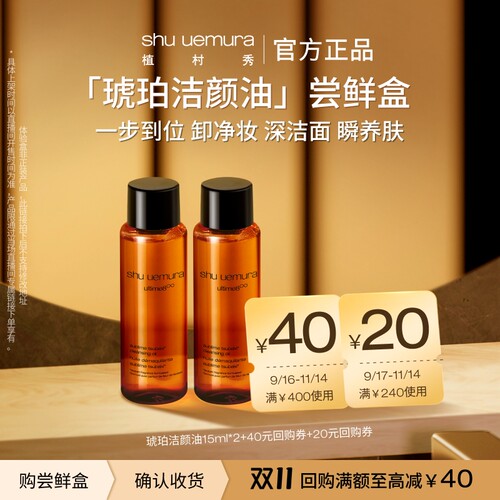 【达人专享】植村秀洁颜卸妆油琥珀深层清洁体验试用装