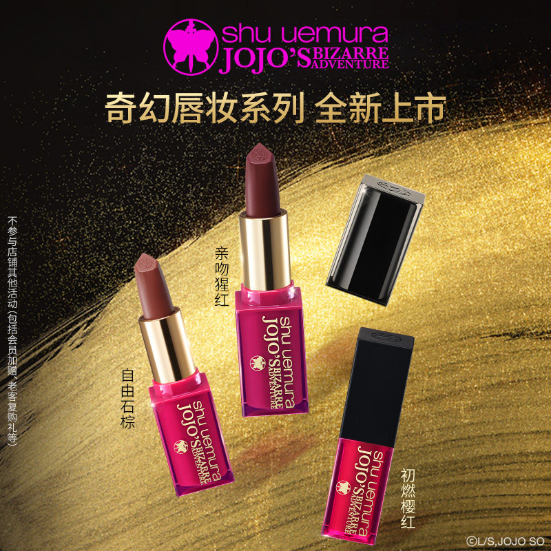 【官方正品】植村秀JOJO联名口红唇釉唇膏持久显色*