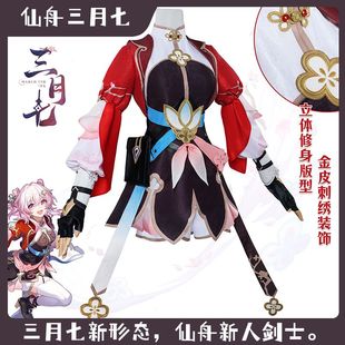 三分喵屋仙舟三月七剑客cos服崩坏星穹铁道三月七小师妹cosplay服