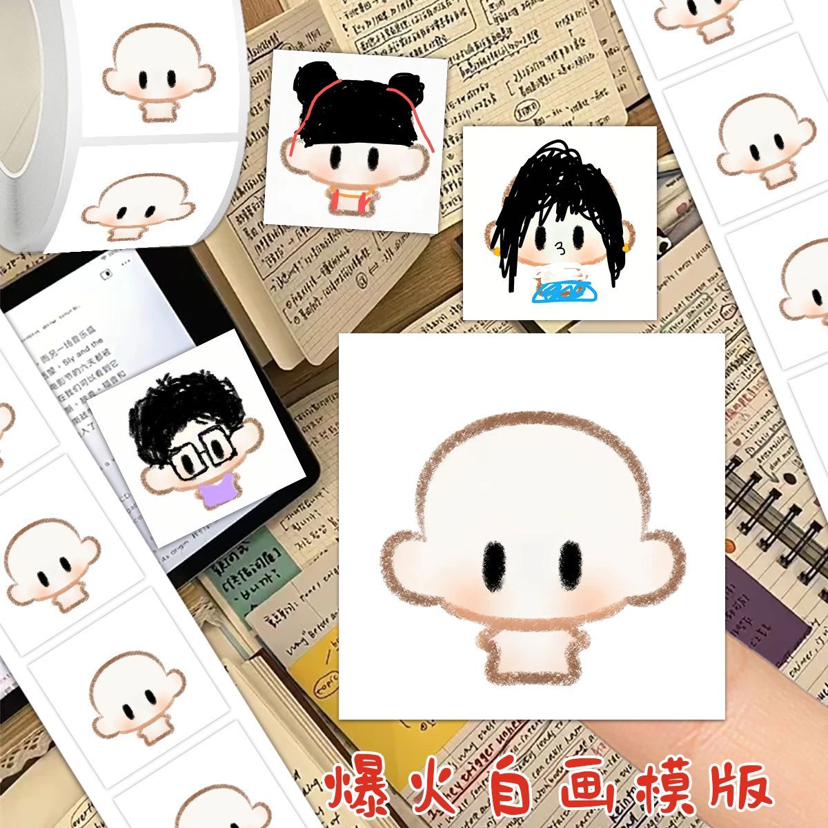 爆火Q版自画模版卷卷贴卡通可爱