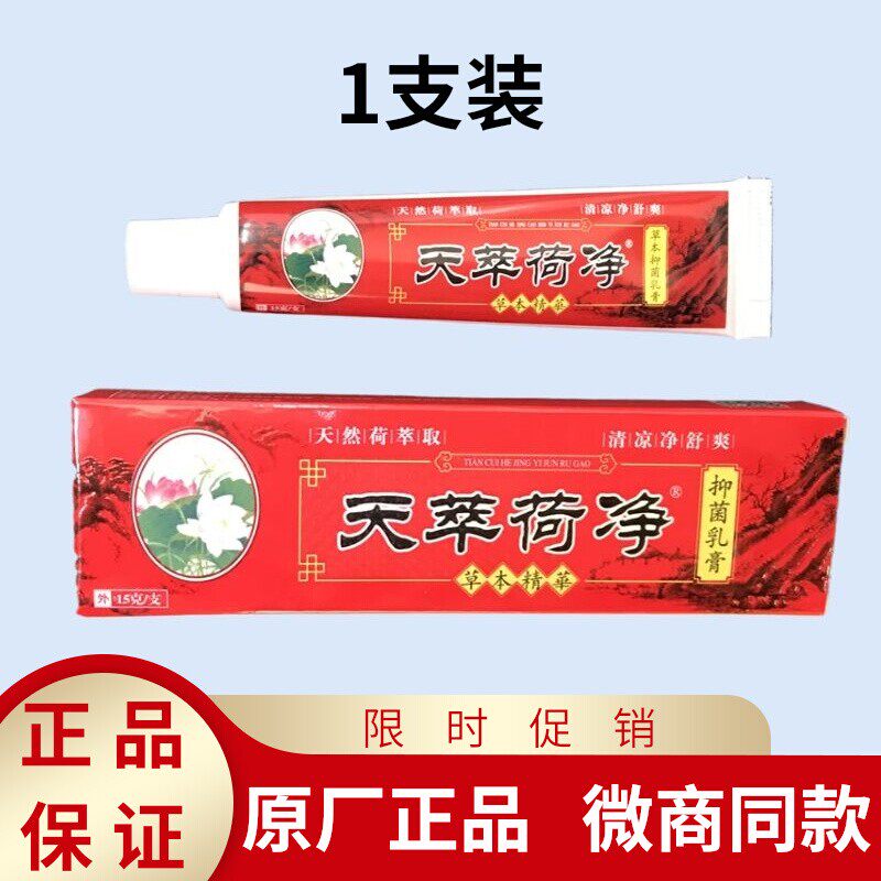 正品天萃荷净植物草本乳膏新红色款通用成人牛皮止湿痒翠卒包邮