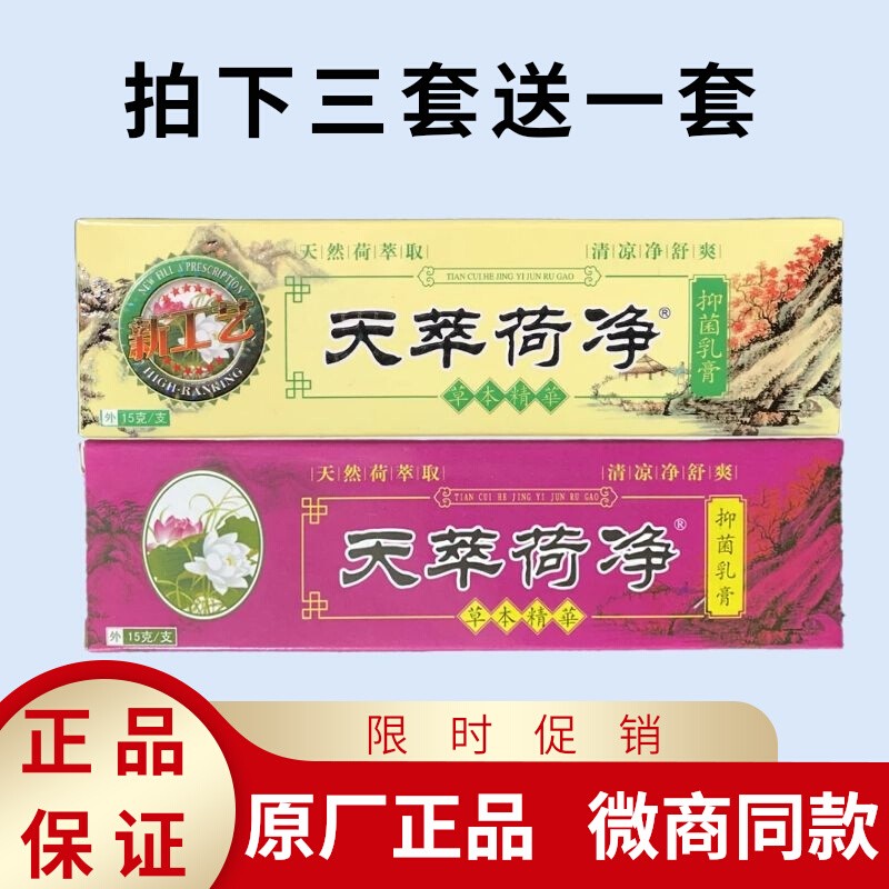 2支正品天萃荷净植物抑菌草本乳膏黄蓝绿组合脚部用卒翠止痒脱皮