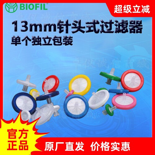 BIOFILJET洁特13mm针头过滤器