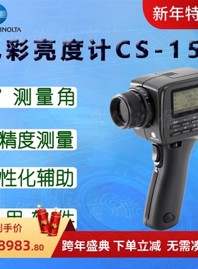 柯尼卡美能达CS-150色彩亮度计CS-160照度计 荧幕亮度色温色度计