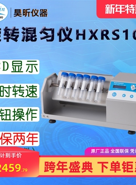昊昕(HaoXin)旋转混匀仪HXRS100 标配1套托盘 下单时备注所需托盘