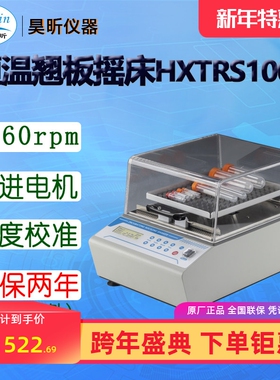 昊昕(HaoXin)恒温翘板摇床HXTRS1000 翘板摇床HXRS200