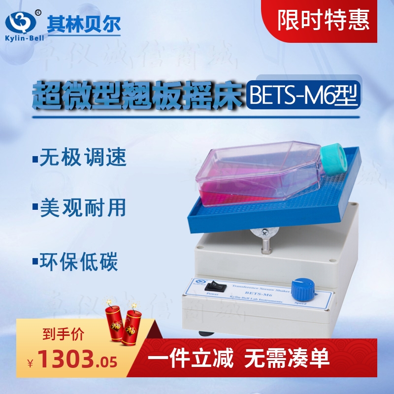 其林贝尔超微型翘板摇床BETS-M6