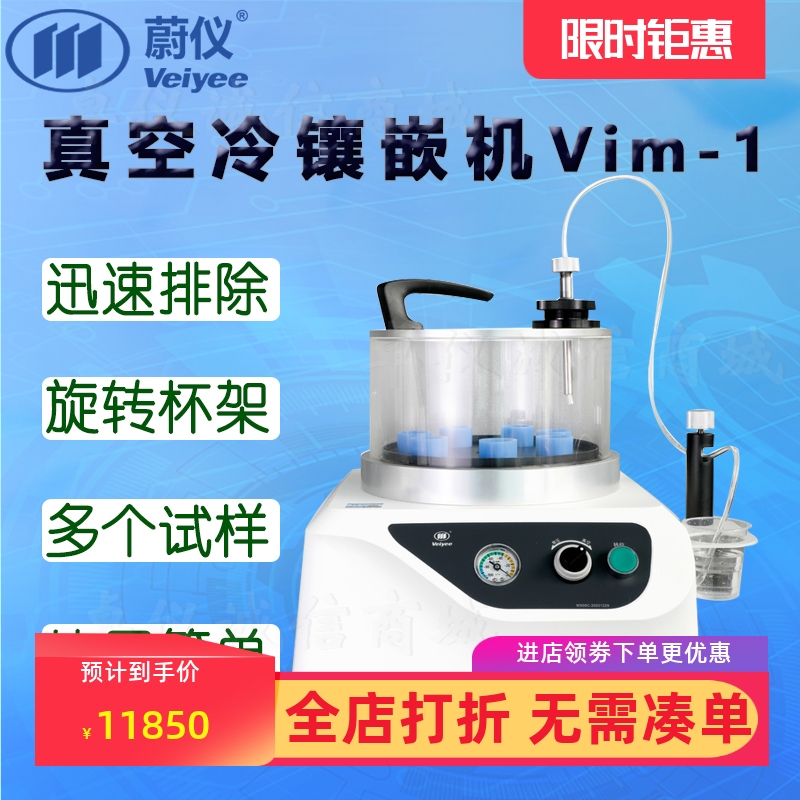 蔚仪真空冷镶嵌机Vim-1