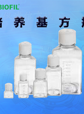 BIOFILJET洁特培养基方瓶SSB010030 010060 010125 010250 030500