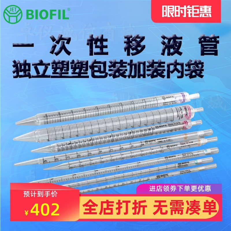 BIOFILJET洁特一次性移液管