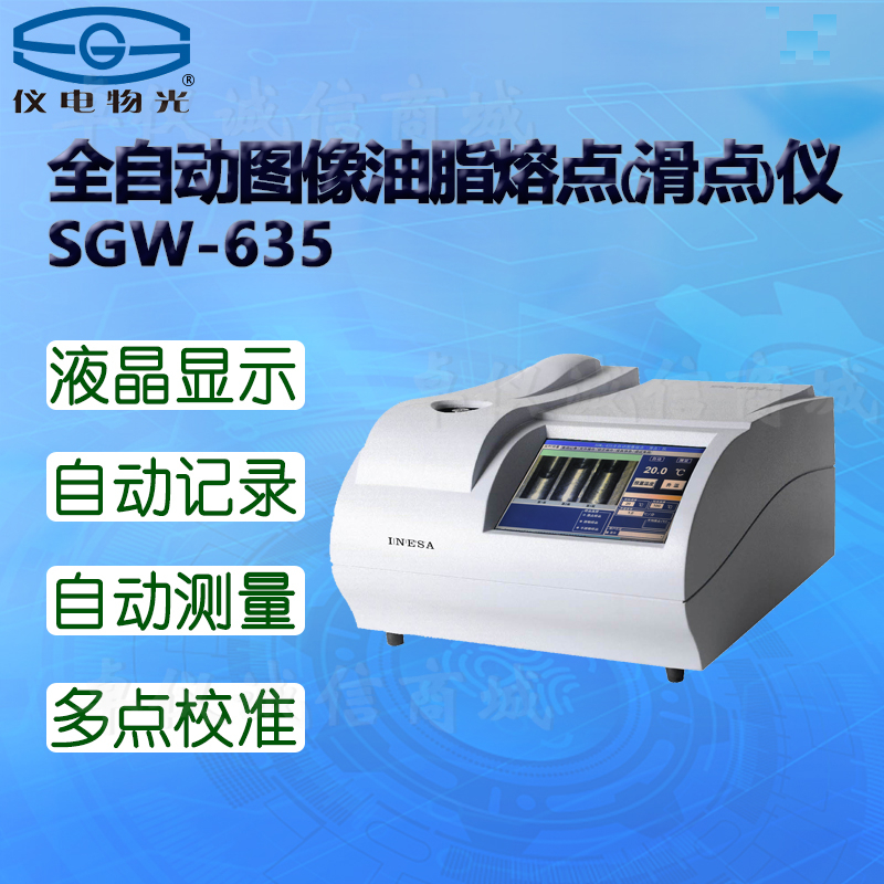 仪电物光全自动图像油脂熔点仪