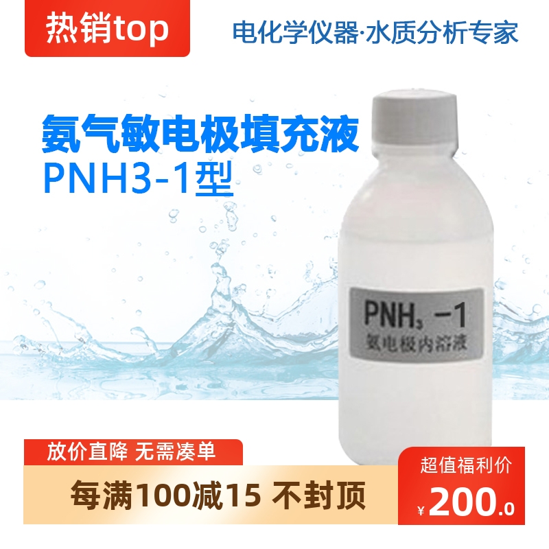 雷磁氨气敏电极填充液PNH3-1/3补充溶液 一瓶60mL