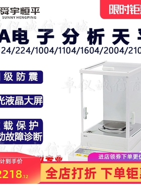 舜宇恒平FA2104 FA2104S实验室精密天平 万分之一分析天平