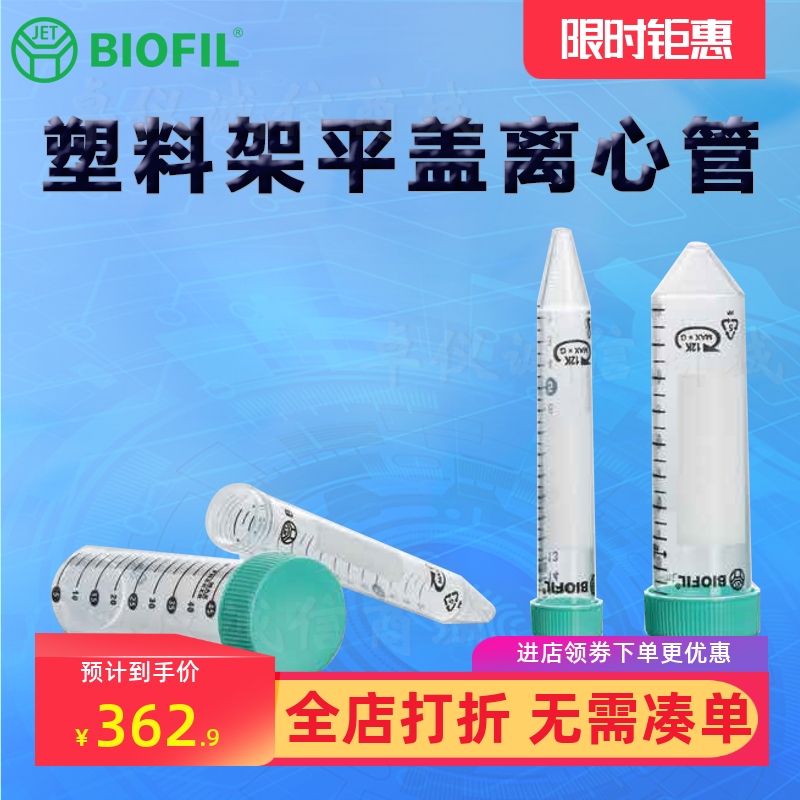 BIOFILJET洁特塑料架平盖离心管