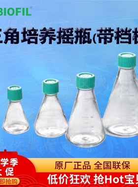 BIOFIL JET洁特三角培养摇瓶TAB011125 012125 011250 012250档板
