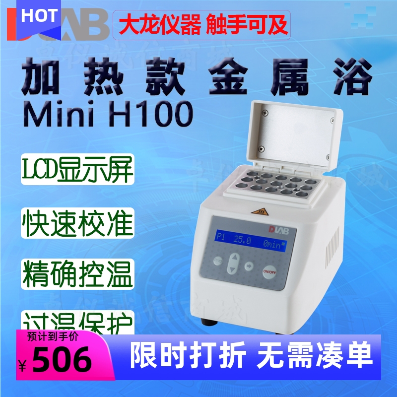 DLAB大龙金属浴MiniHCL100