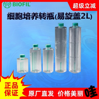 BIOFILJET洁特细胞培养转瓶