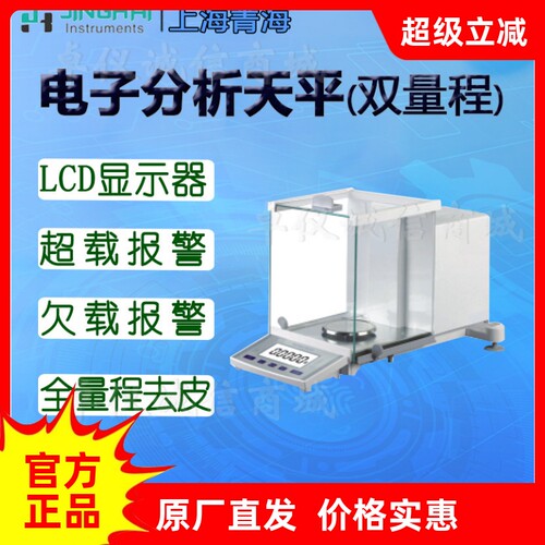 菁海内校双量程电子分析天平