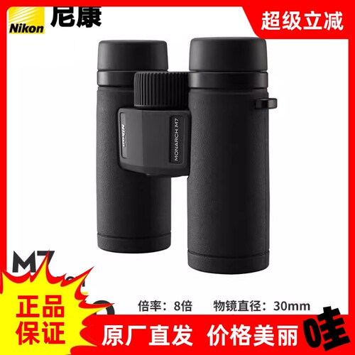 尼康望远镜MONARCHM7