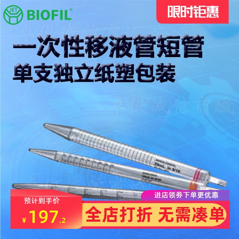 BIOFILJET洁特一次性移液管短管