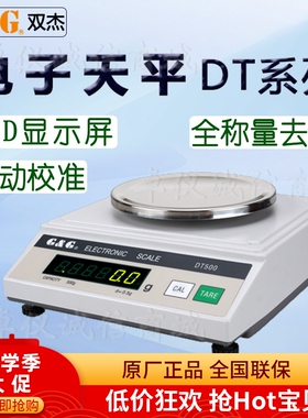双杰电子天平DT2000 DT5000中医食材商用实验室仪器
