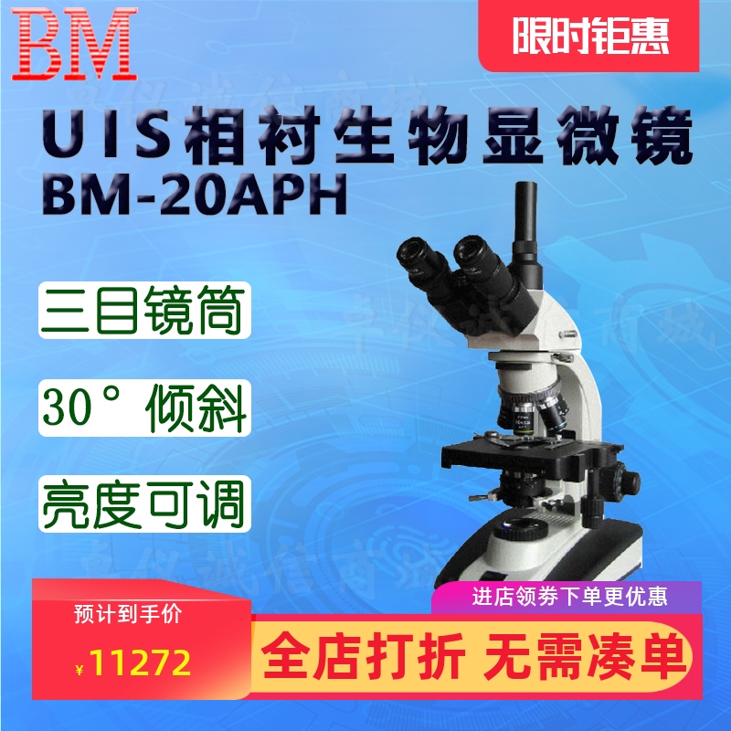 BM彼爱姆UIS相衬生物显微镜