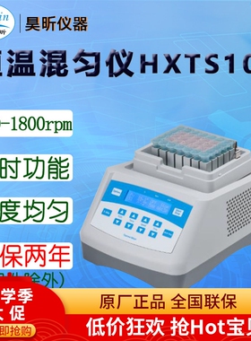 昊昕(HaoXin)恒温混匀仪HXTS100 HXTCS10 下单时备注所需模块