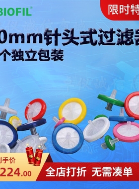 BIOFIL JET洁特30mm一次性针头式过滤器FMC201030 FMC401030