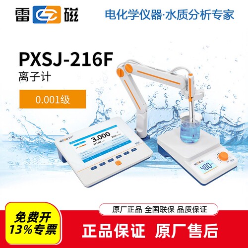 雷磁PXSJ-216F台式离子计