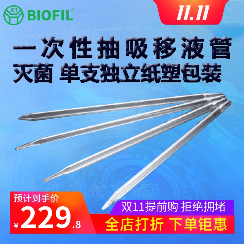BIOFILJET洁特一次性抽吸移液管