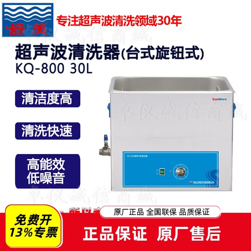 舒美30L专业级超声波清洗器